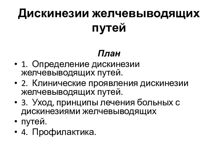 Дискинезии желчевыводящих путей План 1. Определение дискинезии желчевыводящих путей. 2.