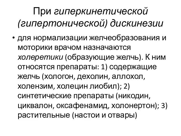 При гиперкинетической (гипертонической) дискинезии для нормализации желчеобразования и моторики врачом