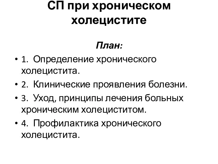 СП при хроническом холецистите План: 1. Определение хронического холецистита. 2.