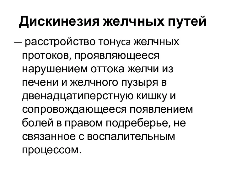 Дискинезия желчных путей — расстройство тонyca желчных протоков, проявляющееся нарушением