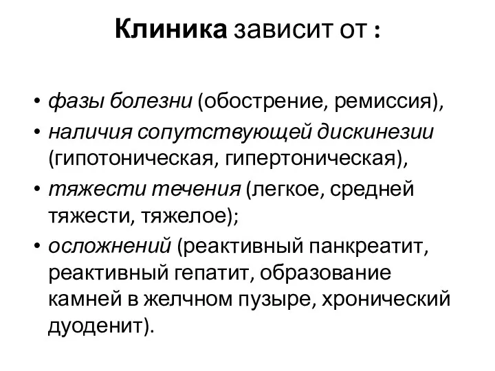 Клиника зависит от : фазы болезни (обострение, ремиссия), наличия сопутствующей