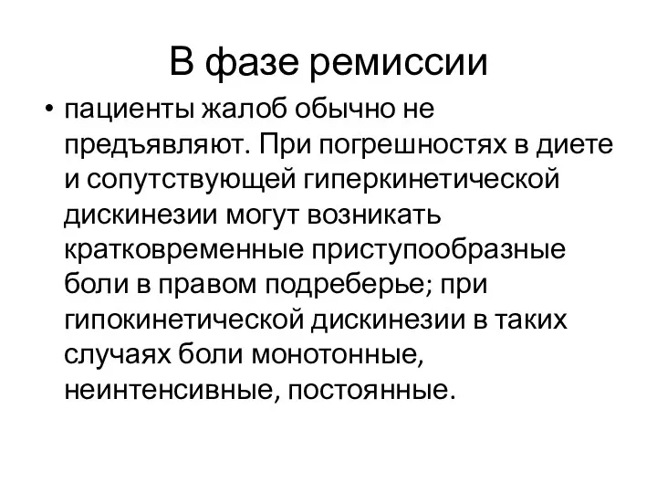 В фазе ремиссии пациенты жалоб обычно не предъявляют. При погрешностях