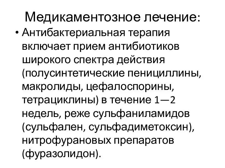 Медикаментозное лечение: Антибактериальная терапия включает прием антибиотиков широкого спектра действия