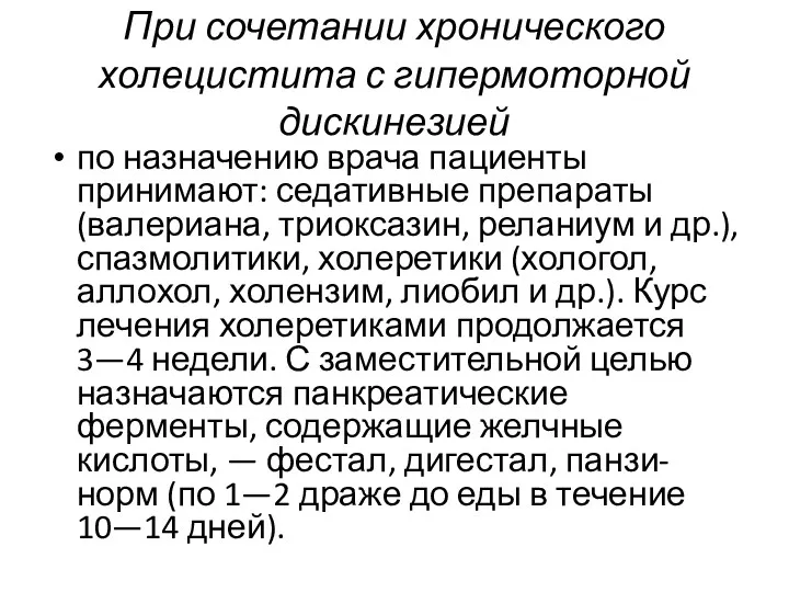 При сочетании хронического холецистита с гипермоторной дискинезией по назначению врача