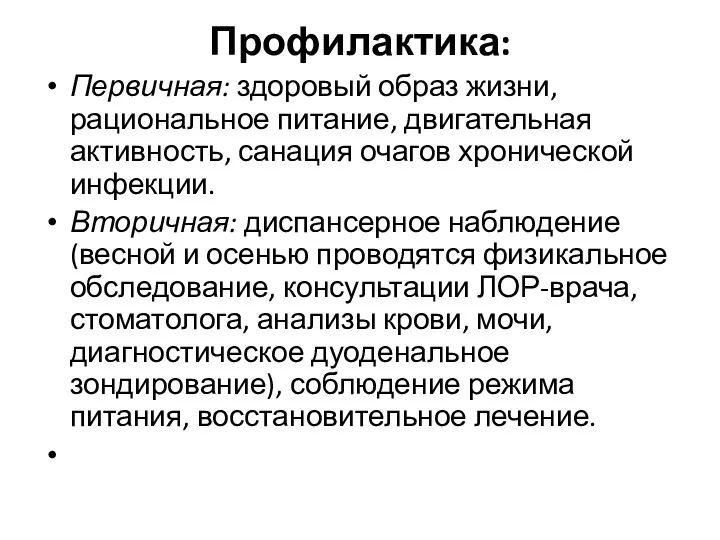 Профилактика: Первичная: здоровый образ жизни, рациональное питание, двигательная активность, санация