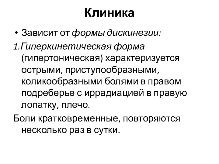 Клиника Зависит от формы дискинезии: 1.Гиперкинетическая форма (гипертоническая) характеризуется острыми,