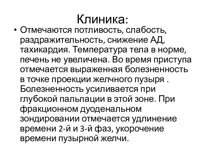 Клиника: Отмечаются потливость, слабость, раздражительность, снижение АД, тахикардия. Температура тела