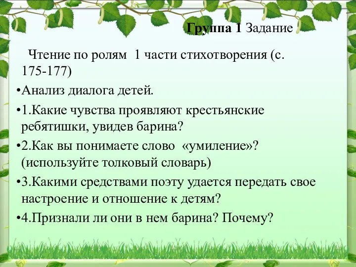 Группа 1 Задание Чтение по ролям 1 части стихотворения (с.