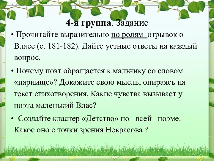 4-я группа. Задание Прочитайте выразительно по ролям отрывок о Власе