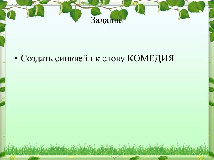 Задание Создать синквейн к слову КОМЕДИЯ