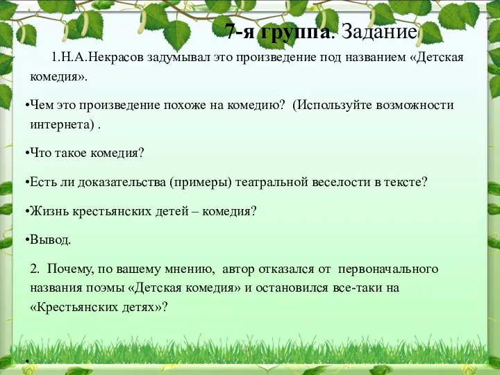 7-я группа. Задание 1.Н.А.Некрасов задумывал это произведение под названием «Детская