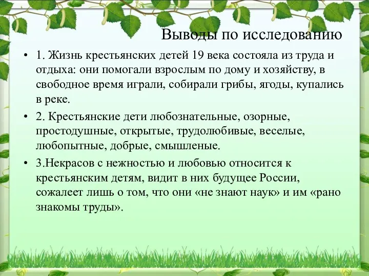 Выводы по исследованию 1. Жизнь крестьянских детей 19 века состояла