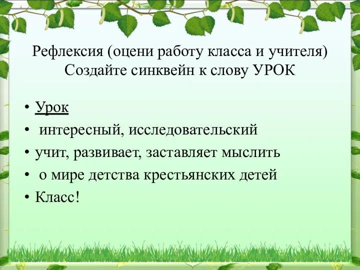 Рефлексия (оцени работу класса и учителя) Создайте синквейн к слову