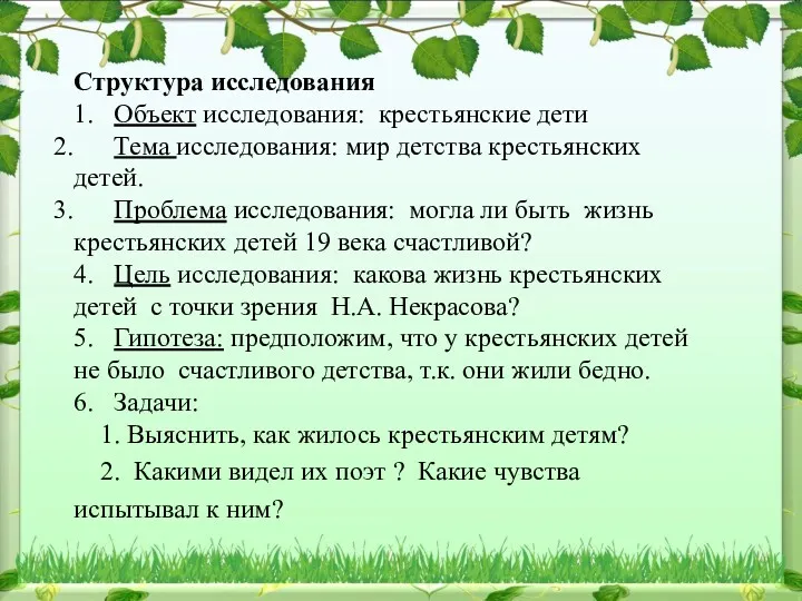 Структура исследования 1. Объект исследования: крестьянские дети Тема исследования: мир