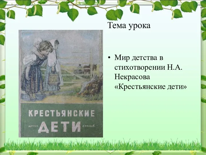 Тема урока Мир детства в стихотворении Н.А.Некрасова «Крестьянские дети»