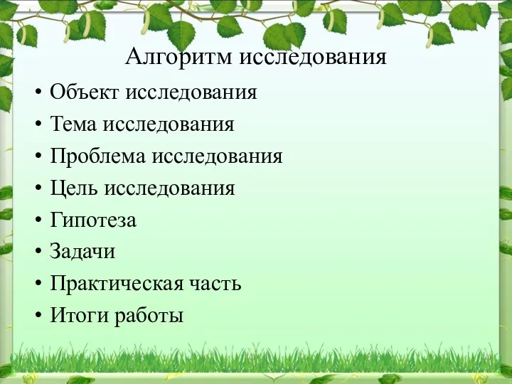 Алгоритм исследования Объект исследования Тема исследования Проблема исследования Цель исследования Гипотеза Задачи Практическая часть Итоги работы