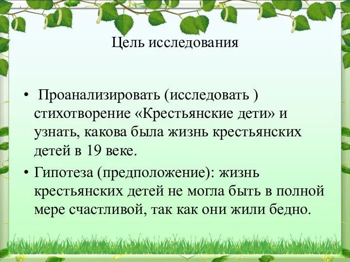 Цель исследования Проанализировать (исследовать ) стихотворение «Крестьянские дети» и узнать,