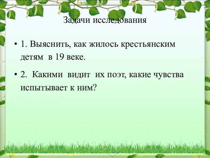 Задачи исследования 1. Выяснить, как жилось крестьянским детям в 19