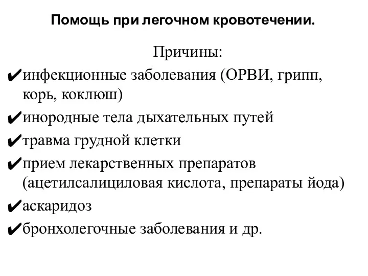 Помощь при легочном кровотечении. Причины: инфекционные заболевания (ОРВИ, грипп, корь,