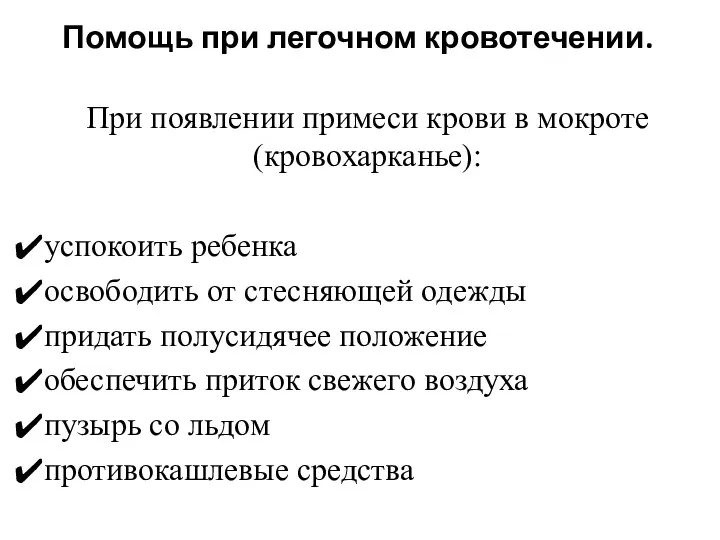 Помощь при легочном кровотечении. При появлении примеси крови в мокроте