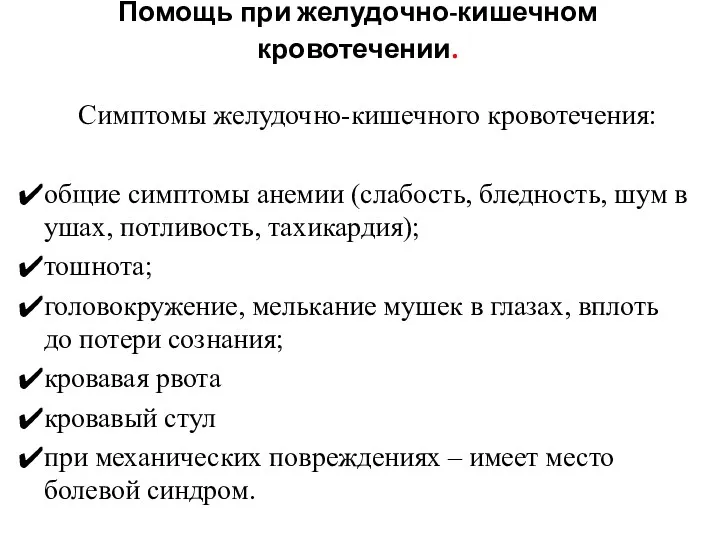 Помощь при желудочно-кишечном кровотечении. Симптомы желудочно-кишечного кровотечения: общие симптомы анемии