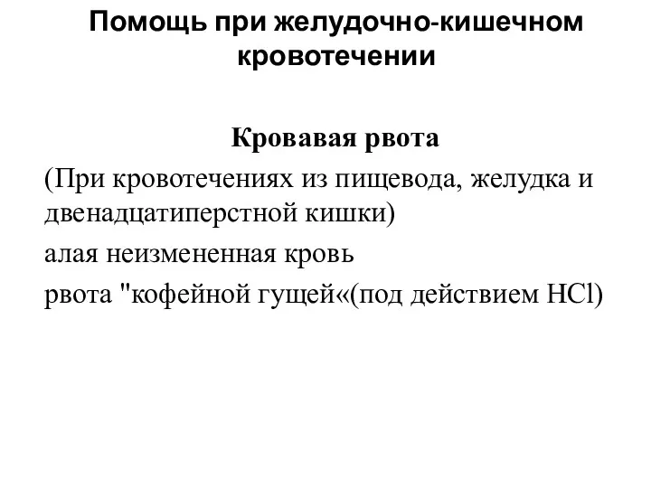 Помощь при желудочно-кишечном кровотечении Кровавая рвота (При кровотечениях из пищевода,