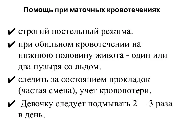 Помощь при маточных кровотечениях строгий постельный режима. при обильном кровотечении