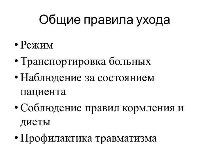 Общие правила ухода Режим Транспортировка больных Наблюдение за состоянием пациента