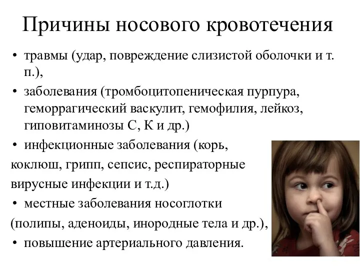 Причины носового кровотечения травмы (удар, повреждение слизистой оболочки и т.п.),