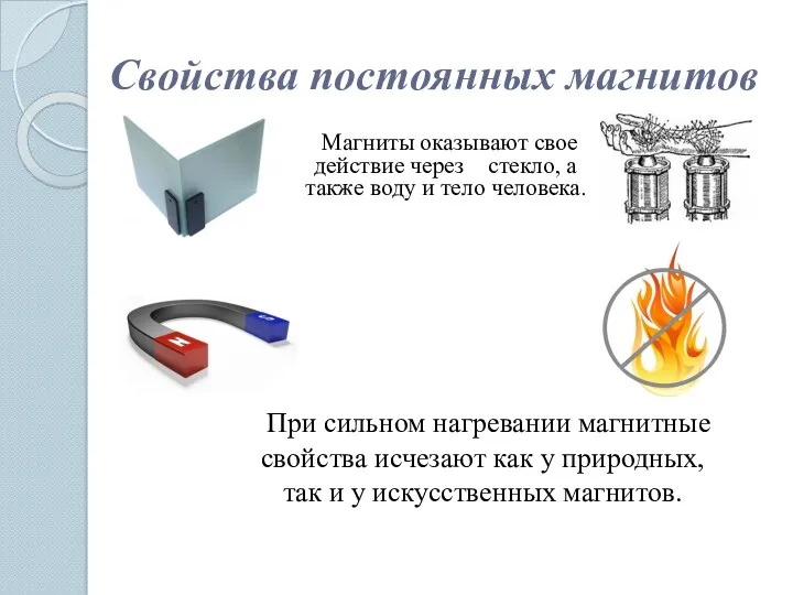 Свойства постоянных магнитов Магниты оказывают свое действие через стекло, а