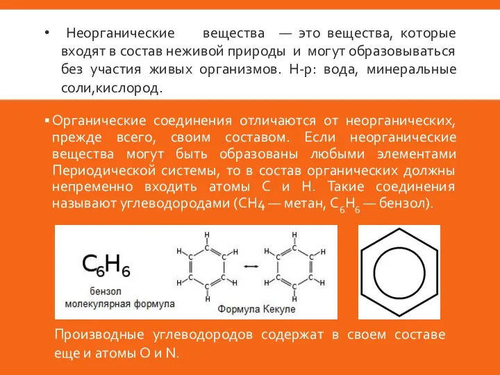 Органические соединения отличаются от неорганических, прежде всего, своим составом. Если