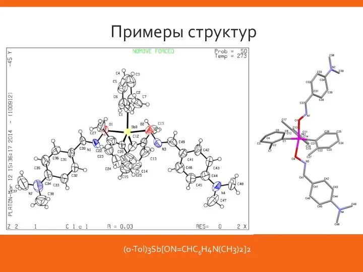 Примеры структур (o-Tol)3Sb[ON=CHC6H4N(CH3)2]2