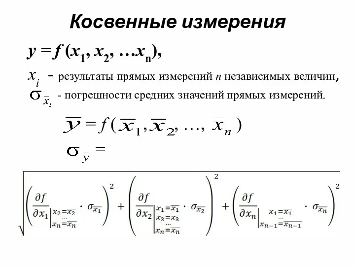 Косвенные измерения y = f (x1, x2, …xn), xi -