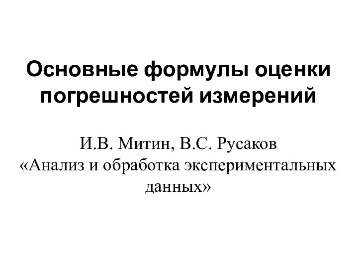 Основные формулы оценки погрешностей измерений И.В. Митин, В.С. Русаков «Анализ и обработка экспериментальных данных»