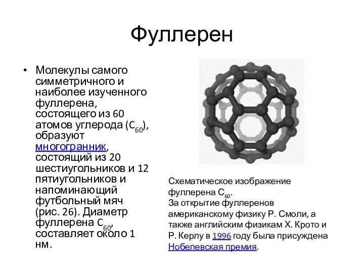 Фуллерен Молекулы самого симметричного и наиболее изученного фуллерена, состоящего из