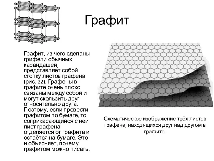 Графит Графит, из чего сделаны грифели обычных карандашей, представляет собой