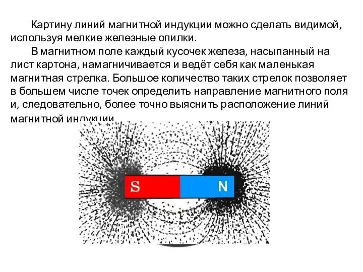 Картину линий магнитной индукции можно сделать видимой, используя мелкие железные