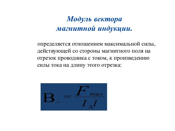 Модуль вектора магнитной индукции. определяется отношением максимальной силы, действующей со