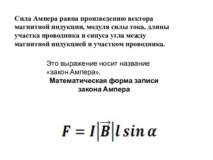 Сила Ампера равна произведению вектора магнитной индукции, модуля силы тока,