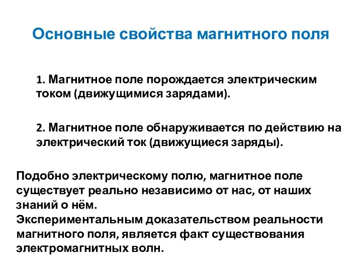 Основные свойства магнитного поля 1. Магнитное поле порождается электрическим током