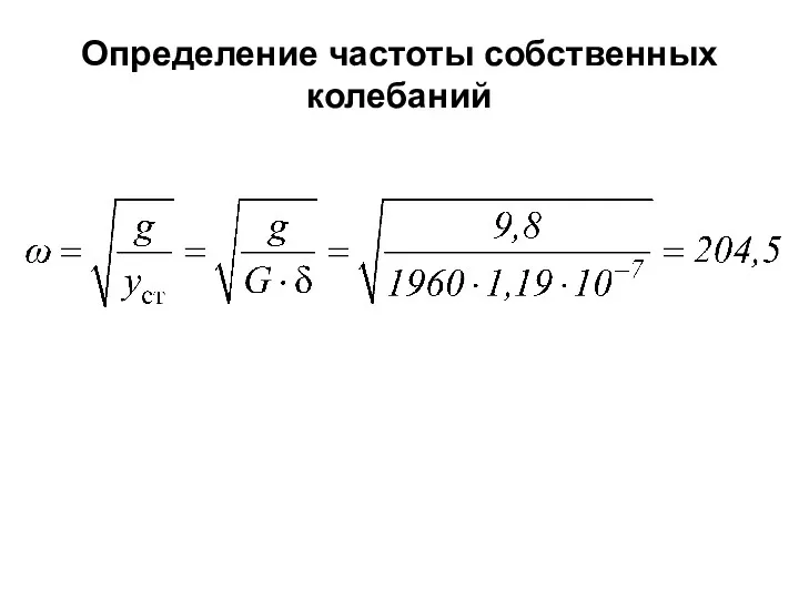 Определение частоты собственных колебаний