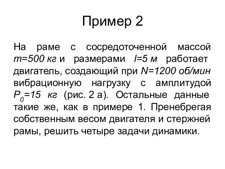 Пример 2 На раме с сосредоточенной массой m=500 кг и