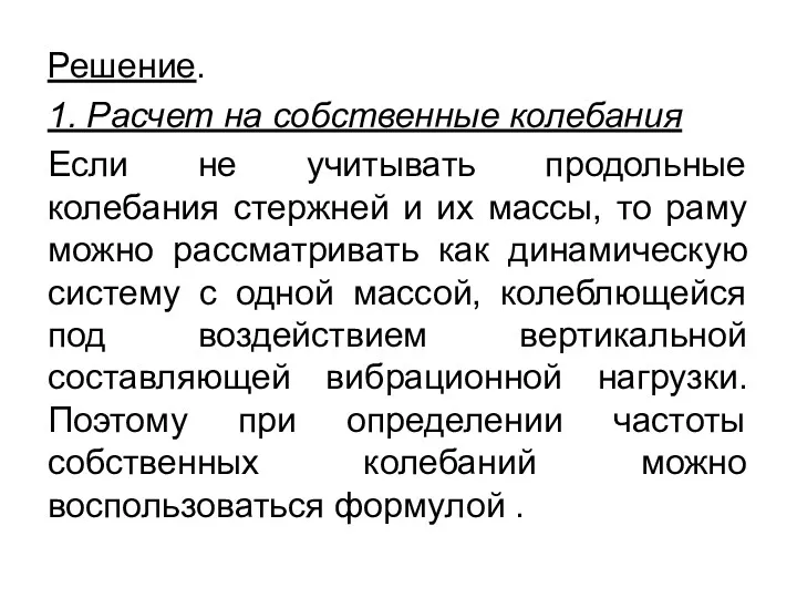 Решение. 1. Расчет на собственные колебания Если не учитывать продольные