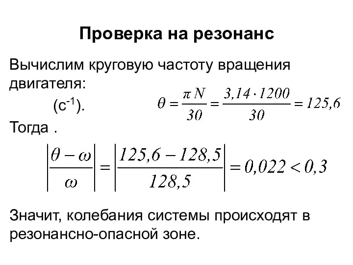 Проверка на резонанс Вычислим круговую частоту вращения двигателя: (c-1). Тогда