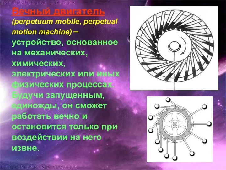 Вечный двигатель (perpetuum mobile, perpetual motion machine) – устройство, основанное