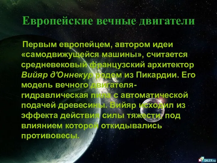 Европейские вечные двигатели Первым европейцем, автором идеи «самодвижущейся машины», считается