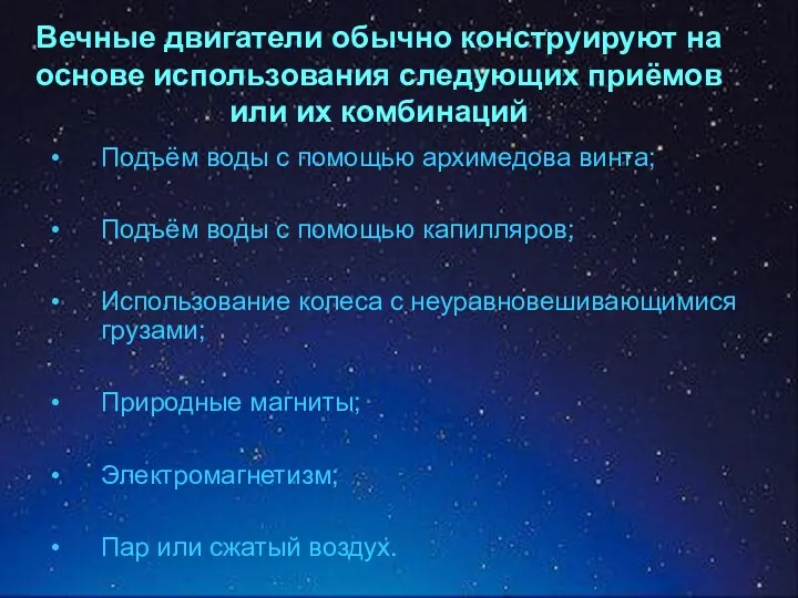 Вечные двигатели обычно конструируют на основе использования следующих приёмов или