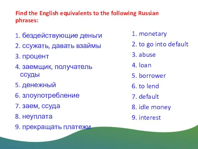 Find the English equivalents to the following Russian phrases: 1.