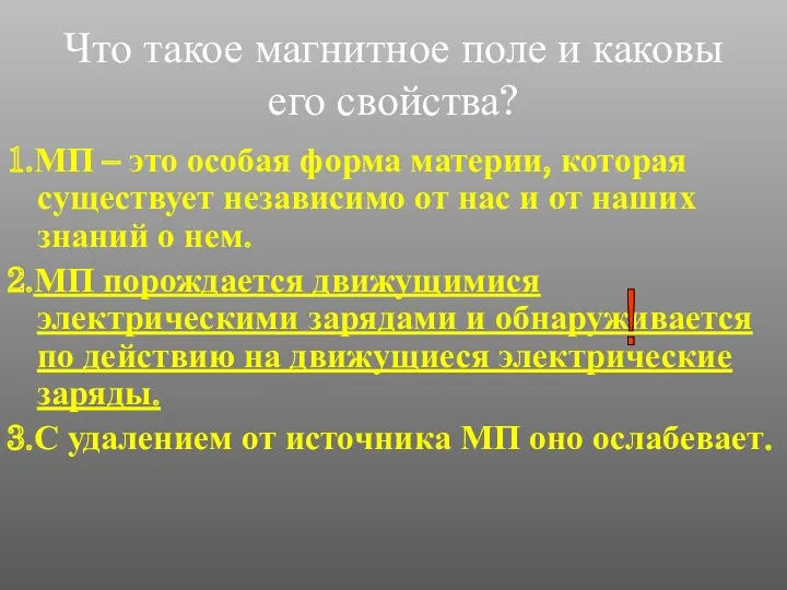 Что такое магнитное поле и каковы его свойства? 1.МП –