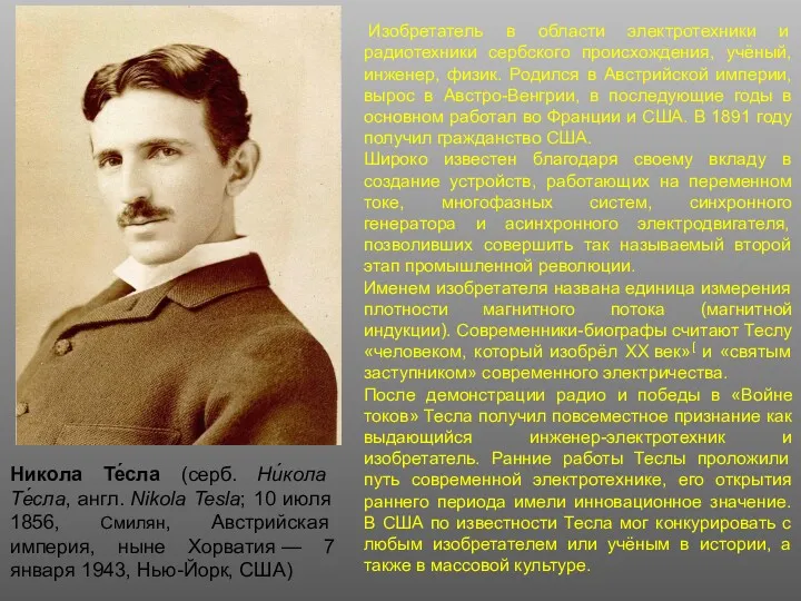 Изобретатель в области электротехники и радиотехники сербского происхождения, учёный, инженер,